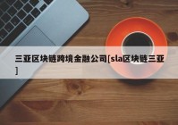 三亚区块链跨境金融公司[sla区块链三亚]