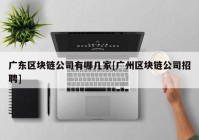 广东区块链公司有哪几家[广州区块链公司招聘]