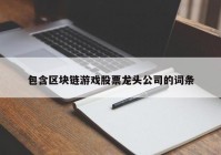 包含区块链游戏股票龙头公司的词条