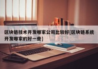 区块链技术开发哪家公司比较好[区块链系统开发哪家的好一些]