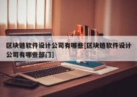 区块链软件设计公司有哪些[区块链软件设计公司有哪些部门]