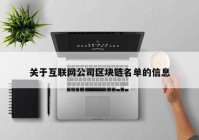 关于互联网公司区块链名单的信息