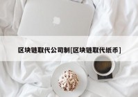 区块链取代公司制[区块链取代纸币]