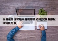 贸易金融区块链平台有哪些公司[贸易金融区块链概念股]