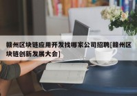 赣州区块链应用开发找哪家公司招聘[赣州区块链创新发展大会]