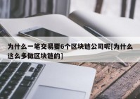 为什么一笔交易要6个区块链公司呢[为什么这么多做区块链的]