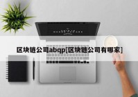 区块链公司abqp[区块链公司有哪家]