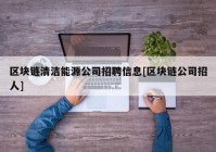 区块链清洁能源公司招聘信息[区块链公司招人]