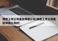 哪些上市公司是区块链公司[哪些上市公司是区块链公司的]